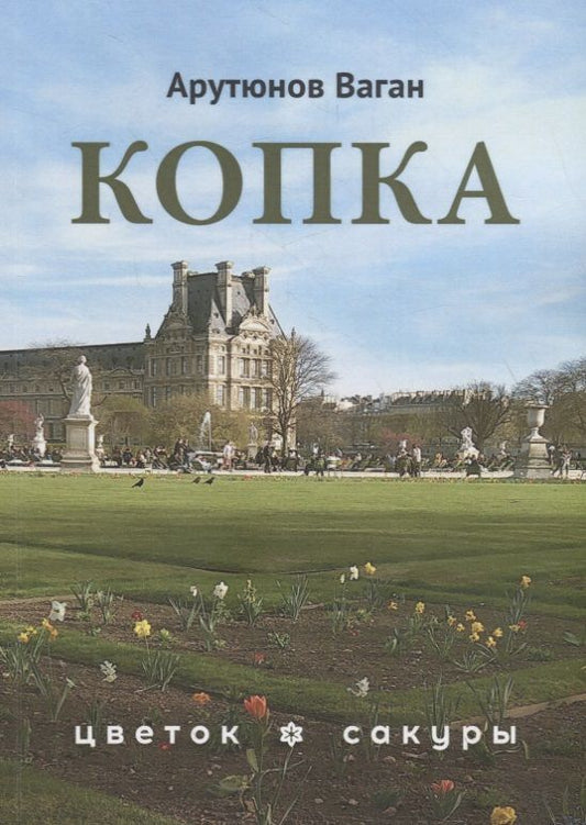 Обложка книги "Ваган Арутюнов: Копка"