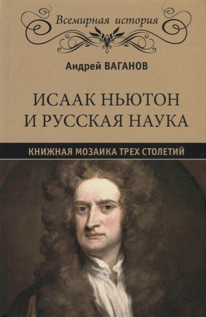 Обложка книги "Ваганов: Исаак Ньютон и русская наука. Книжная мозаика трех столетий"