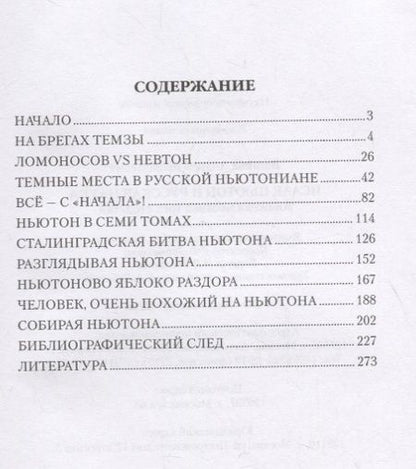 Фотография книги "Ваганов: Исаак Ньютон и русская наука. Книжная мозаика трех столетий"