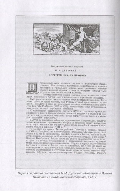 Фотография книги "Ваганов: Исаак Ньютон и русская наука. Книжная мозаика трех столетий"