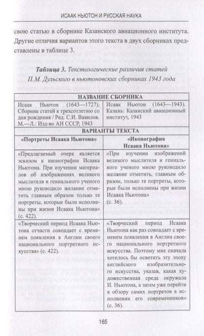Фотография книги "Ваганов: Исаак Ньютон и русская наука. Книжная мозаика трех столетий"