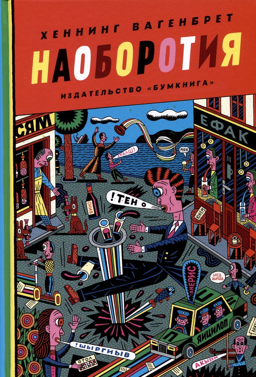 Обложка книги "Вагенбрет: Наоборотия"