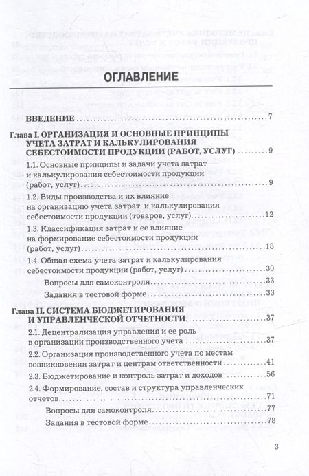 Фотография книги "Вагиф Эльдар-оглы: Учет затрат, калькулирование и бюджетирование в отдельных отраслях производственной сферы: учебник"