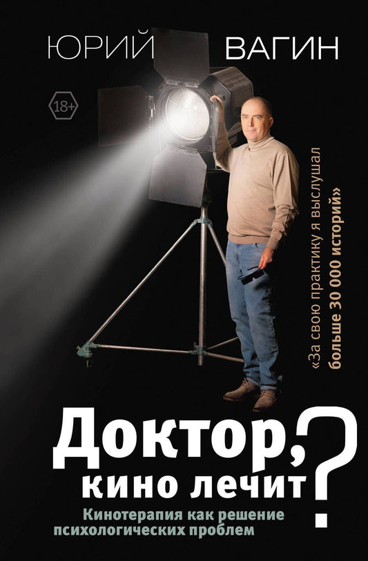 Обложка книги "Вагин: Доктор, кино лечит? Кинотерапия как решение психологических проблем"