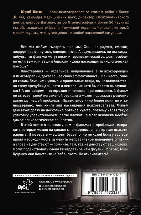 Фотография книги "Вагин: Доктор, кино лечит? Кинотерапия как решение психологических проблем"