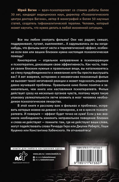 Фотография книги "Вагин: Доктор, кино лечит? Кинотерапия как решение психологических проблем"