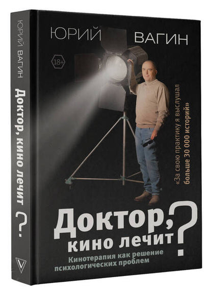 Фотография книги "Вагин: Доктор, кино лечит? Кинотерапия как решение психологических проблем"