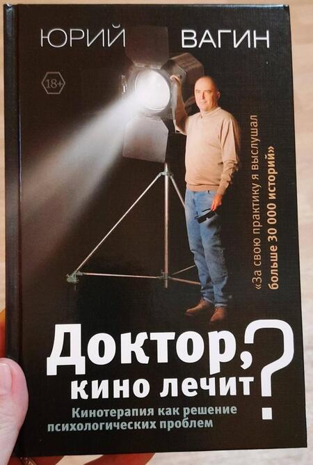 Фотография книги "Вагин: Доктор, кино лечит? Кинотерапия как решение психологических проблем"