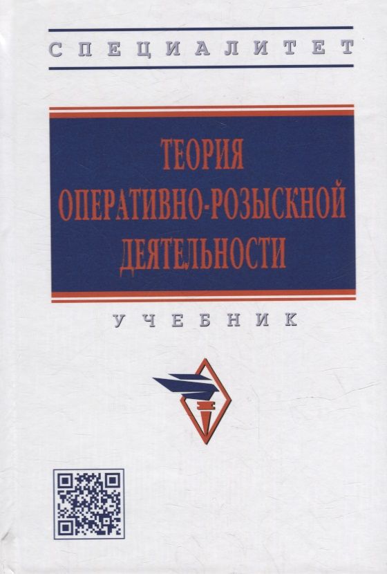 Обложка книги "Вагин, Горяинов, Земскова: Теория оперативно-розыскной деятельности. Учебник"