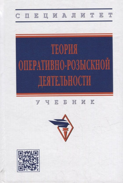 Обложка книги "Вагин, Горяинов, Земскова: Теория оперативно-розыскной деятельности. Учебник"