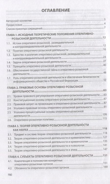 Фотография книги "Вагин, Горяинов, Земскова: Теория оперативно-розыскной деятельности. Учебник"