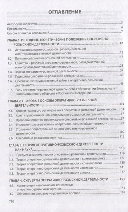Фотография книги "Вагин, Горяинов, Земскова: Теория оперативно-розыскной деятельности. Учебник"