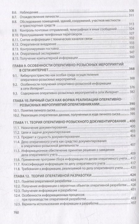 Фотография книги "Вагин, Горяинов, Земскова: Теория оперативно-розыскной деятельности. Учебник"