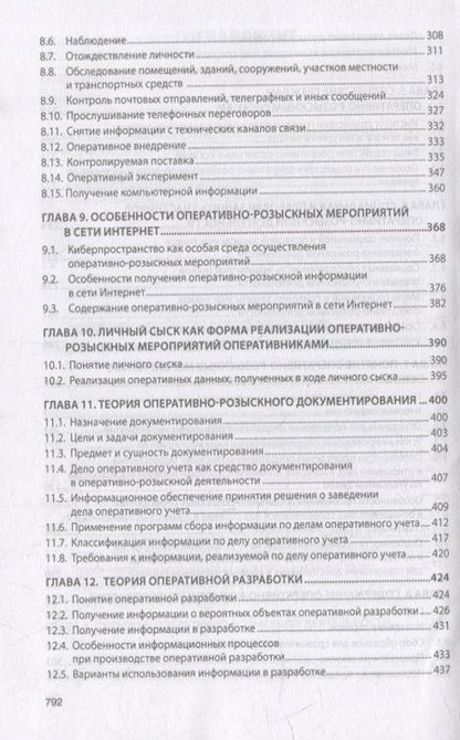 Фотография книги "Вагин, Горяинов, Земскова: Теория оперативно-розыскной деятельности. Учебник"