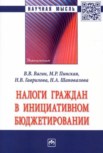 Обложка книги "Вагин, Пинская, Гаврилова: Налоги граждан в инициативном бюджетировании"