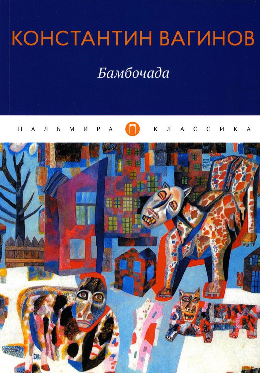 Обложка книги "Вагинов: Бамбочада"