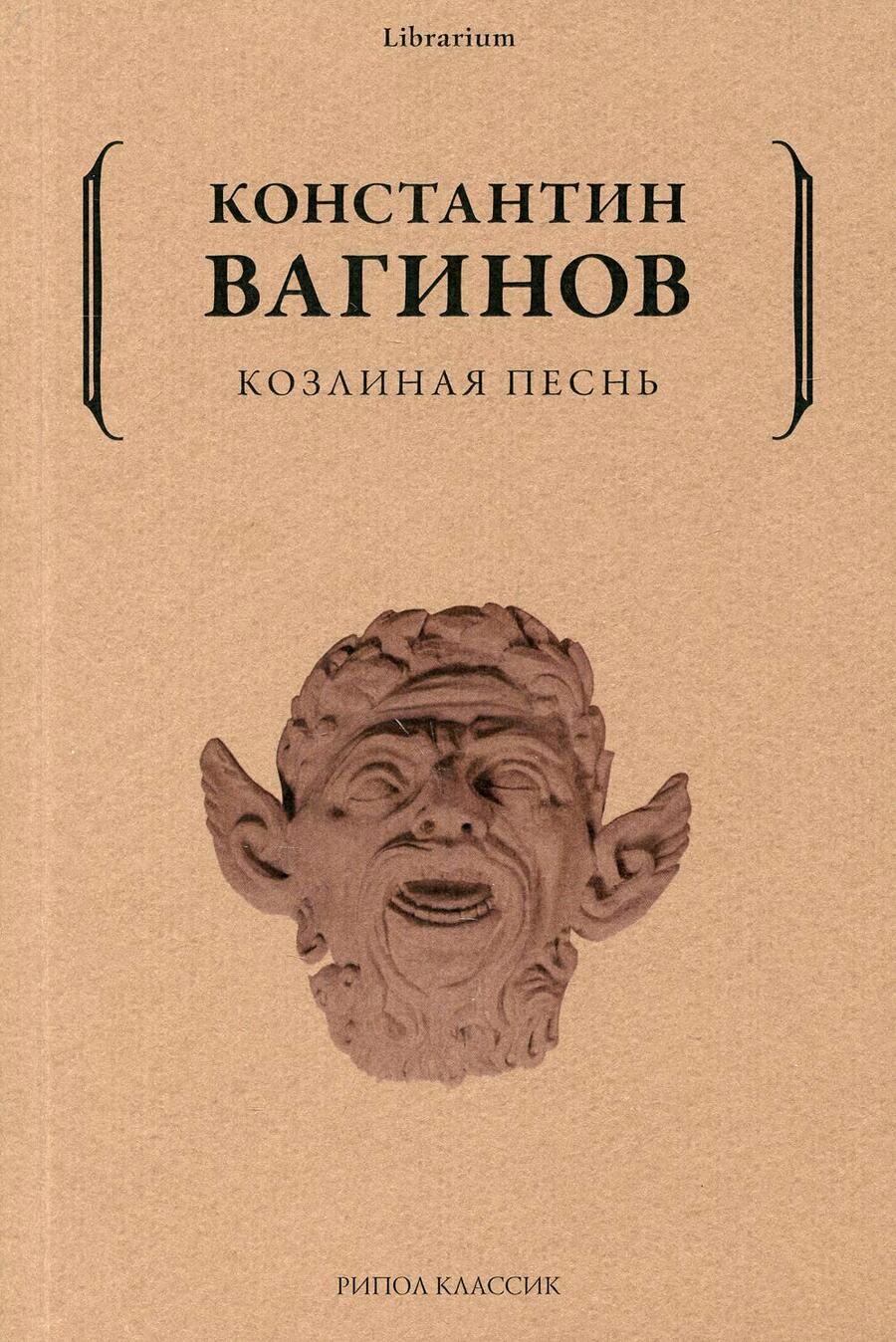 Обложка книги "Вагинов: Козлиная песнь"