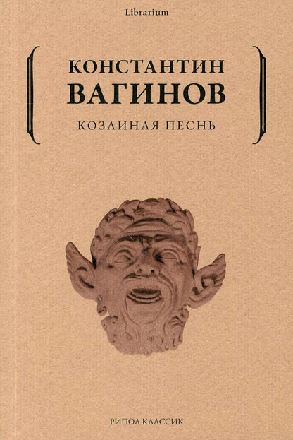 Обложка книги "Вагинов: Козлиная песнь"