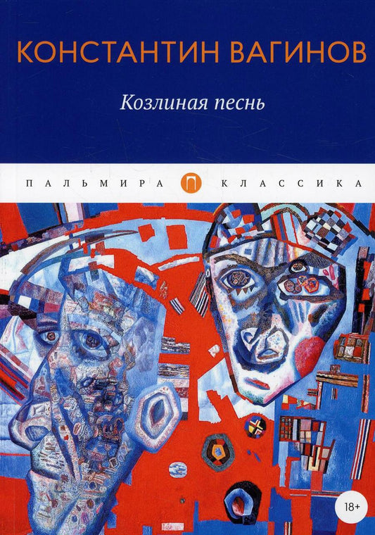 Обложка книги "Вагинов: Козлиная песнь"