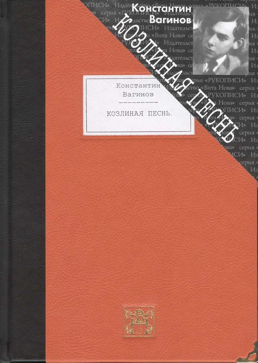 Обложка книги "Вагинов: Козлиная песнь"