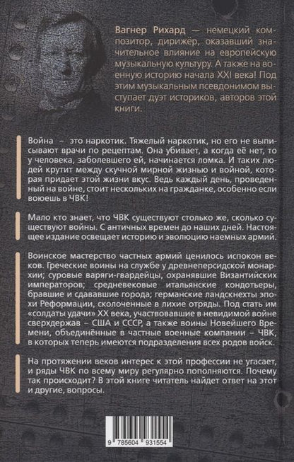 Фотография книги "Вагнер: ЧВК. История и современность. Горе побежденным!"