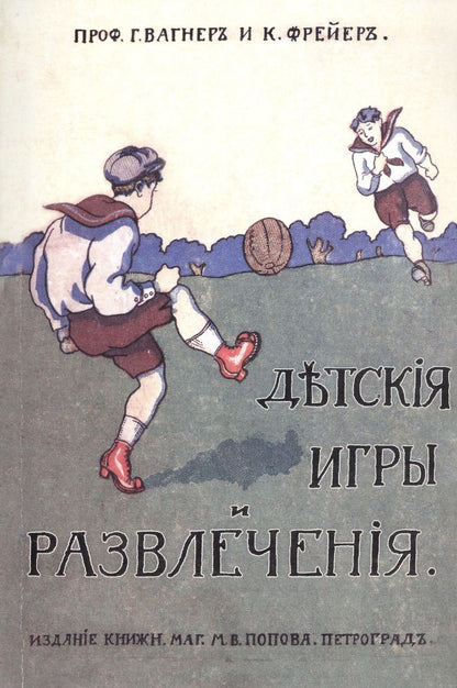Обложка книги "Вагнер: Детcкие игры и развлечения"