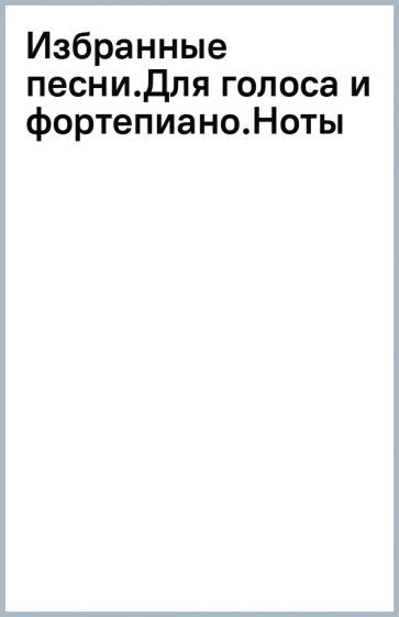 Обложка книги "Вагнер: Избранные песни. Для голоса и фортепиано. Ноты"