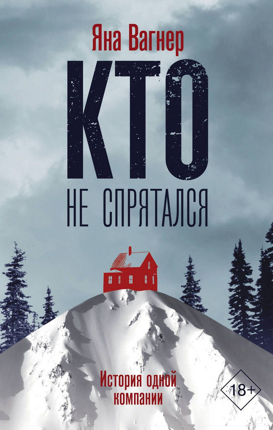 Обложка книги "Вагнер: Кто не спрятался: история одной компании"