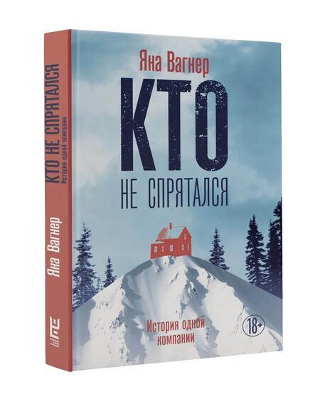 Фотография книги "Вагнер: Кто не спрятался: история одной компании"