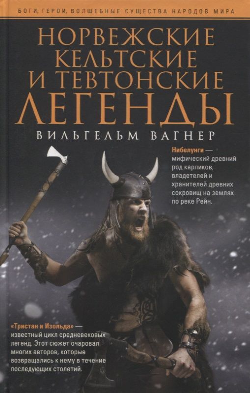 Обложка книги "Вагнер: Норвежские, кельтские и тевтонские легенды"