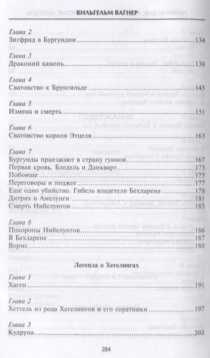 Фотография книги "Вагнер: Норвежские, кельтские и тевтонские легенды"