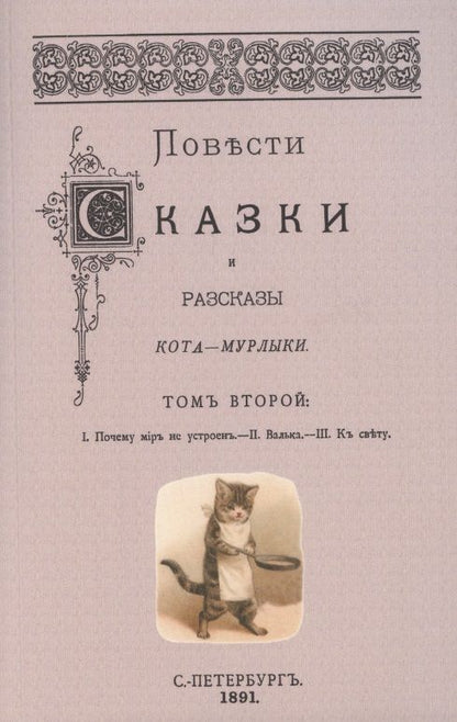 Обложка книги "Вагнер: Повести сказки и рассказы Кота-Мурлыки. Том 2"