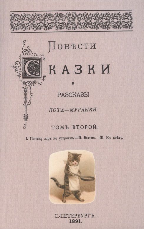 Обложка книги "Вагнер: Повести сказки и рассказы Кота-Мурлыки. Том 2"