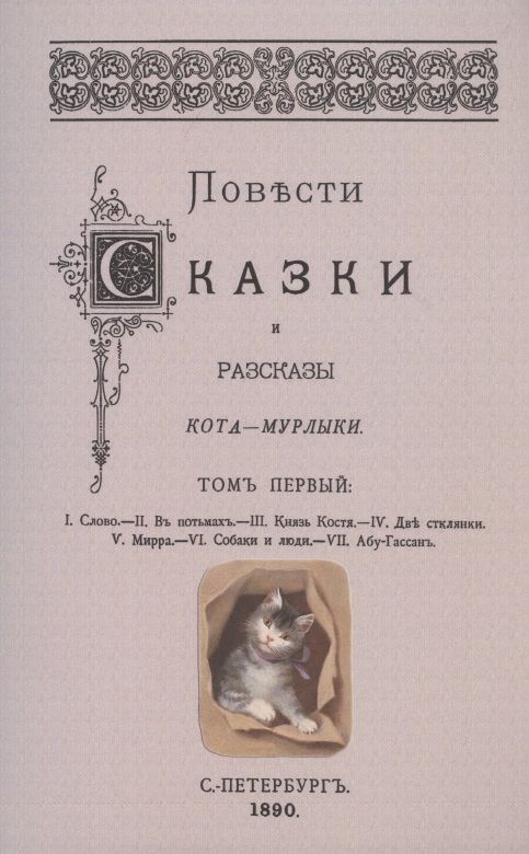 Обложка книги "Вагнер: Повести сказки и рассказы Кота-Мурлыки (Том 1)"