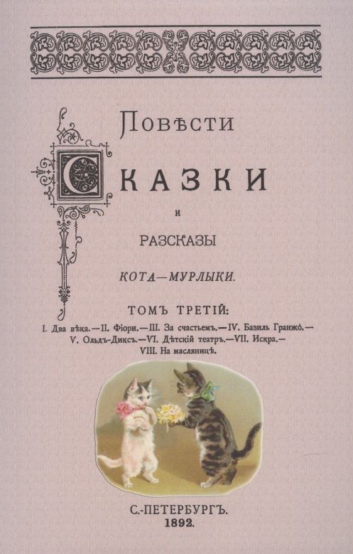 Обложка книги "Вагнер: Повести сказки и рассказы Кота-Мурлыки (Том 3)"