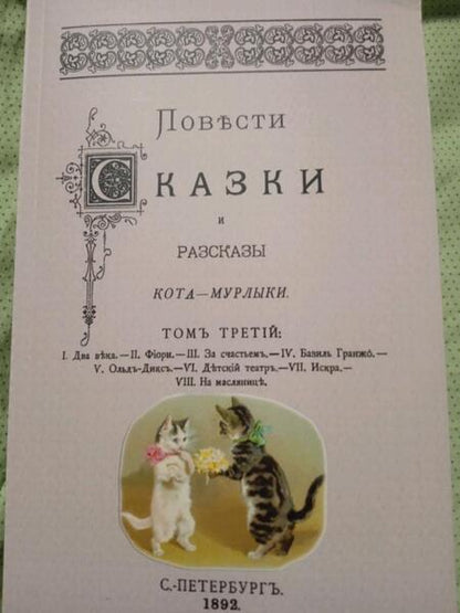 Фотография книги "Вагнер: Повести сказки и рассказы Кота-Мурлыки (Том 3)"