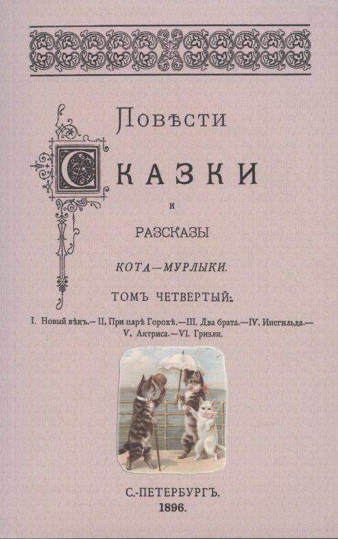 Обложка книги "Вагнер: Повести сказки и рассказы Кота-Мурлыки (Том 4)"