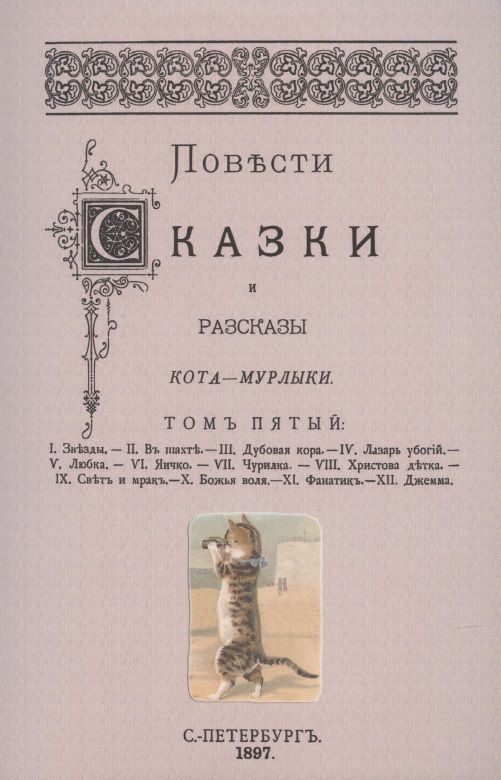Обложка книги "Вагнер: Повести сказки и рассказы Кота-Мурлыки (Том 5)"