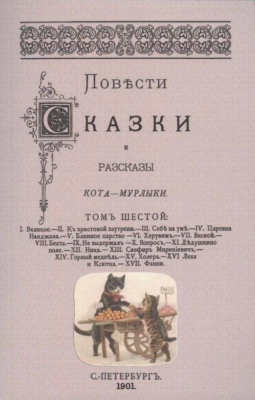 Обложка книги "Вагнер: Повести сказки и рассказы Кота-Мурлыки (Том 6)"
