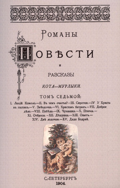 Обложка книги "Вагнер: Романы, повести и рассказы Кота-Мурлыки (Том 7)"