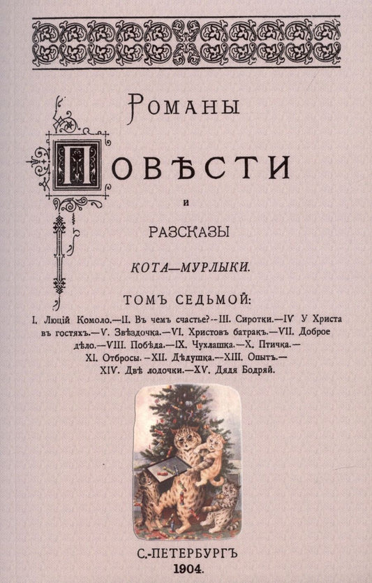 Обложка книги "Вагнер: Романы, повести и рассказы Кота-Мурлыки (Том 7)"