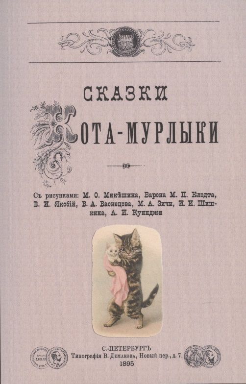 Обложка книги "Вагнер: Сказки Кота-Мурлыки"