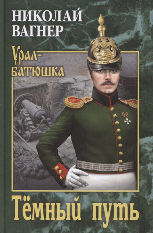 Обложка книги "Вагнер: Темный путь"