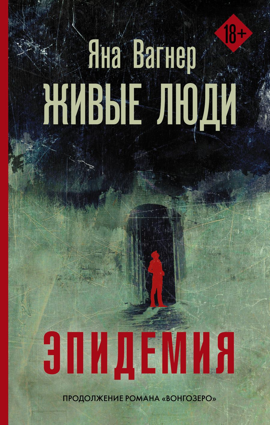 Обложка книги "Вагнер: Живые люди"