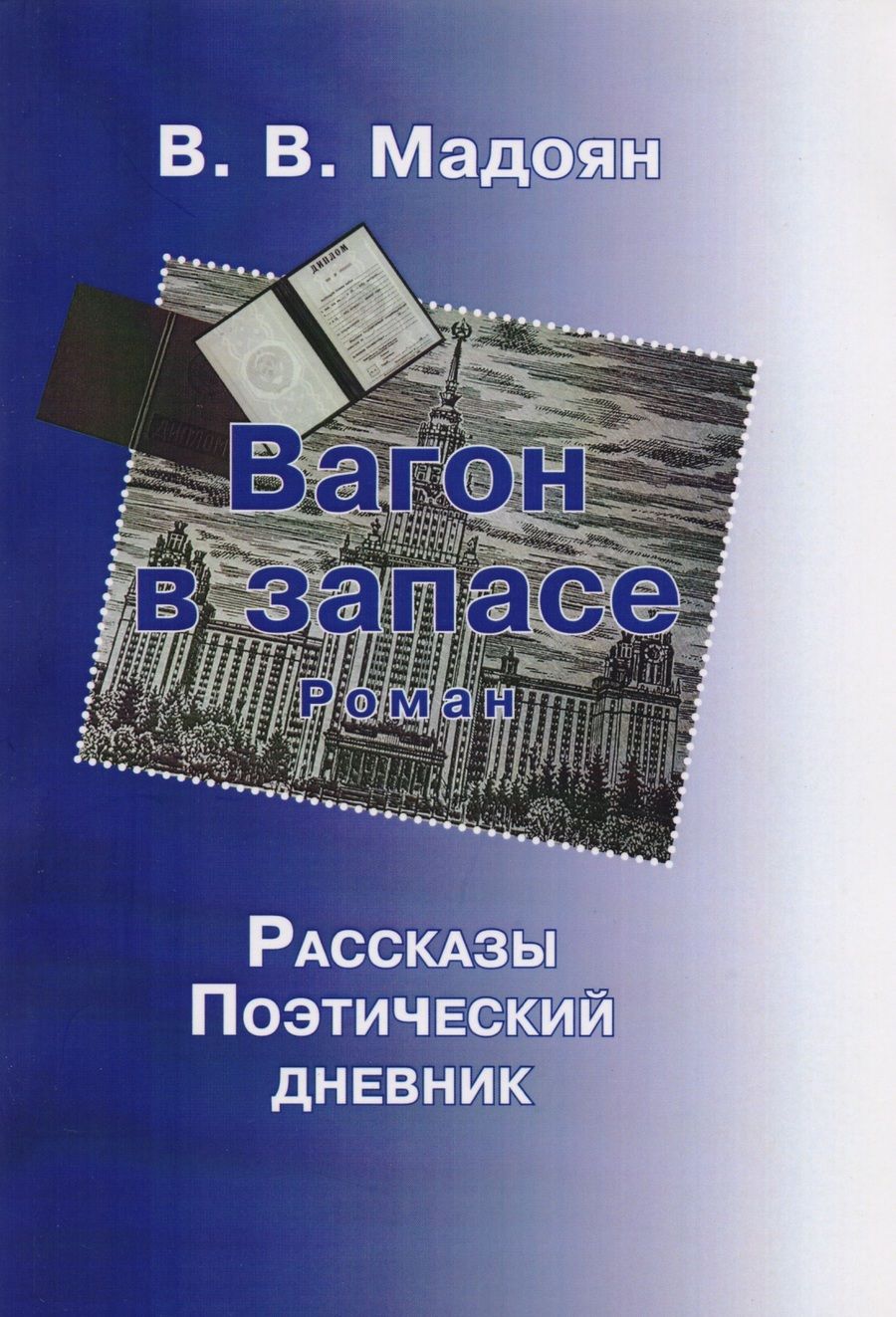 Обложка книги "Вагон в запасе.Роман"