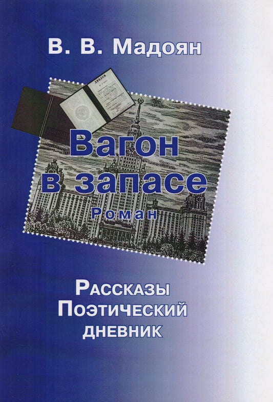 Обложка книги "Вагон в запасе.Роман"