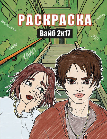 Обложка книги "Вайб 2к17. Раскраска"