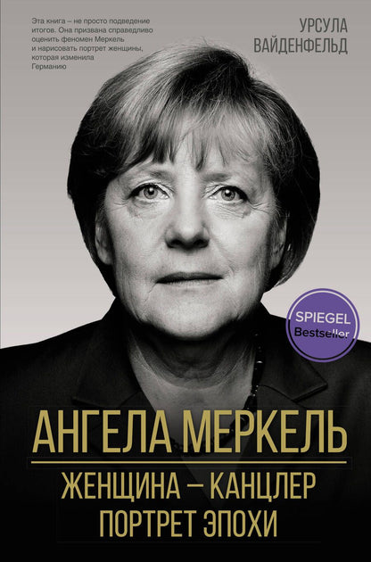 Обложка книги "Вайденфельд: Ангела Меркель. Женщина – канцлер. Портрет эпохи"