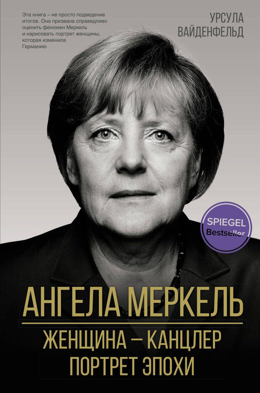 Обложка книги "Вайденфельд: Ангела Меркель. Женщина – канцлер. Портрет эпохи"