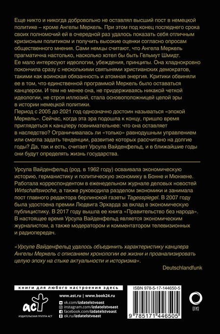 Фотография книги "Вайденфельд: Ангела Меркель. Женщина – канцлер. Портрет эпохи"